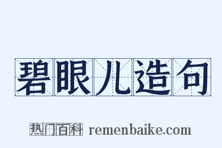 碧眼儿造句是什么意思的图片